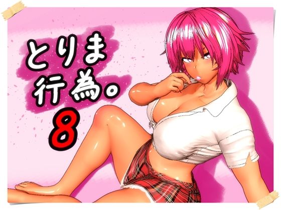 [ギャル]とりま、行為。8｜みポZ 評価5.00