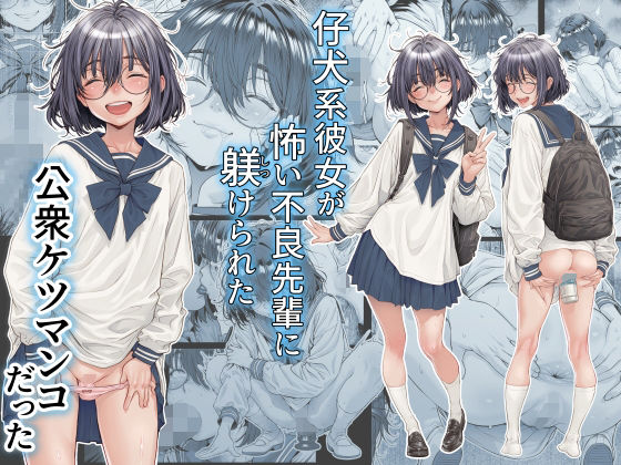 [制服]仔犬系彼女は怖い不良先輩に躾けられた公衆ケツマンコだった｜三乳亭 評価