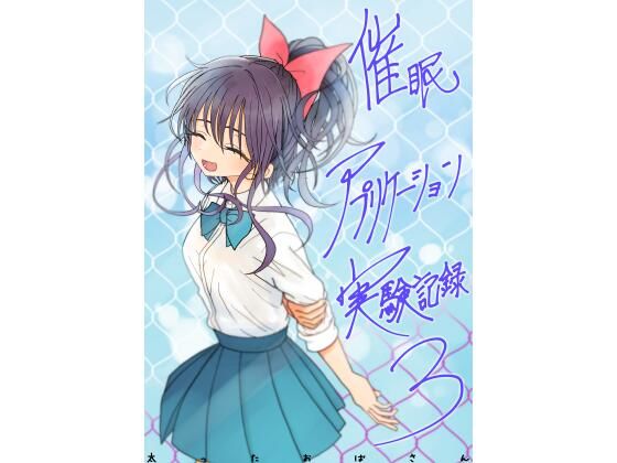 [学園もの]催●アプリケーション実験記録3｜太ったおばさん 評価5.00