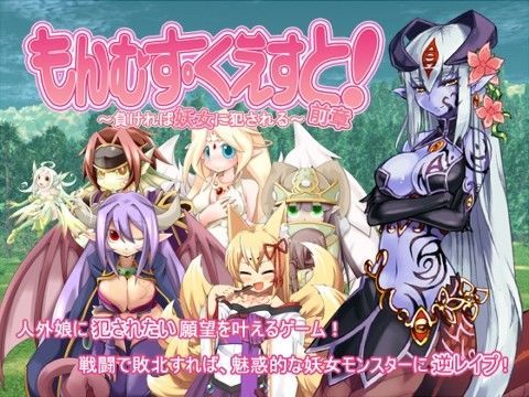 [デモ・体験版あり]もんむす・くえすと！前章 〜負ければ妖女に犯●れる〜｜とろとろレジスタンス 評価4.35