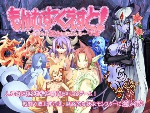 [痴女]もんむす・くえすと！中章 〜負ければ妖女に犯●れる〜｜とろとろレジスタンス 評価4.48