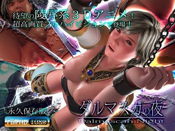 [3DCG]ダルマスカの夜｜アトリエこぶ 評価3.94