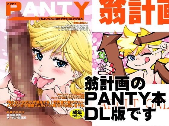 [痴女]PANTY｜翁計画 評価5.00