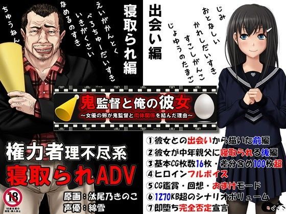 [音声付き]鬼監督と俺の彼女〜女優の卵が鬼監督と肉体関係を結んだ理由〜｜めくじら 評価4.47