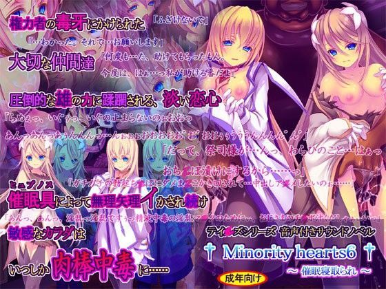 [触手]Minority hearts6〜催●寝取られ〜｜桜咲く工房 評価4.57