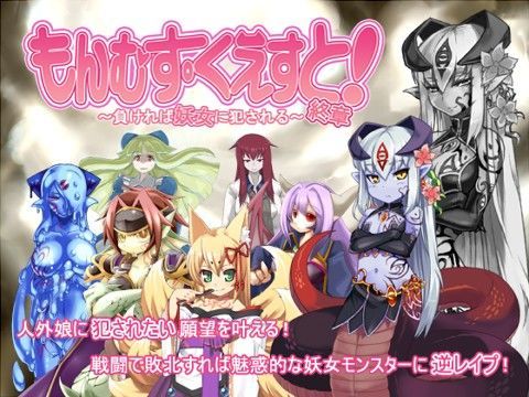 [音声付き]もんむす・くえすと！終章｜とろとろレジスタンス 評価4.67