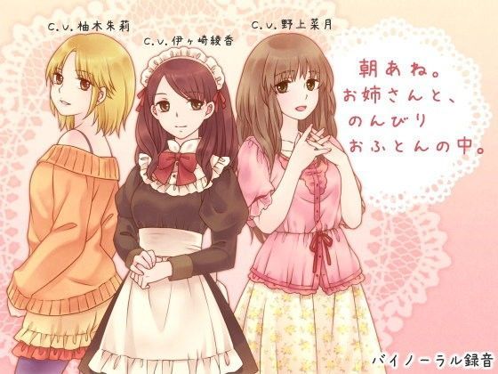 [デモ・体験版あり]朝あね。 お姉さんと、のんびり おふとんの中。｜ろんりーわん 評価4.00