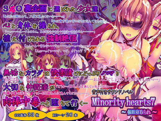 [触手]Minority hearts7〜催●寝取られ〜｜桜咲く工房 評価4.50