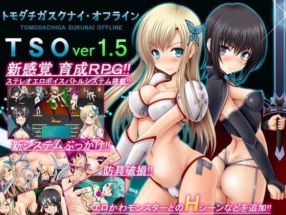 [音声付き]TSO -トモダチガスクナイ・オフライン- ver 1.5｜不透明Z 評価3.29