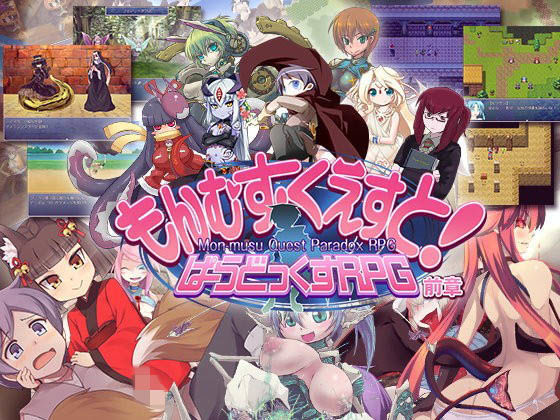 [ロールプレイング]もんむす・くえすと！ ぱらどっくすRPG前章｜とろとろレジスタンス 評価4.38