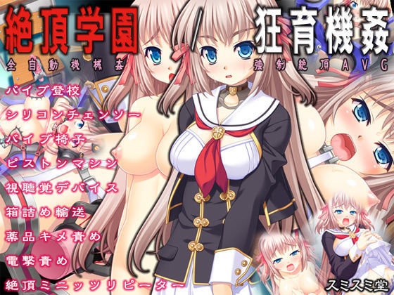 [音声付き]絶頂学園/狂育機姦｜TOUCHABLE 評価4.33