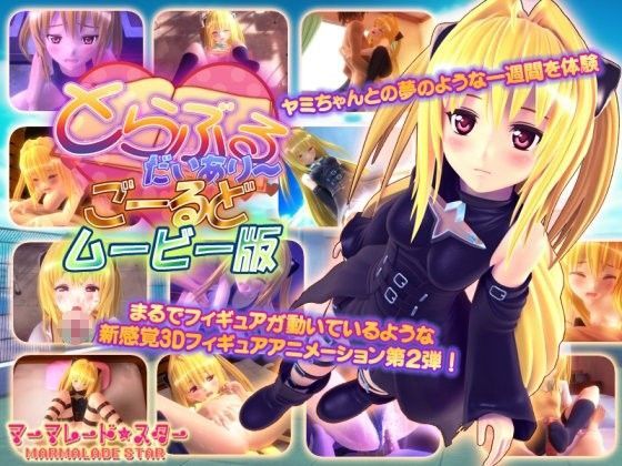 [3DCG]とらぶるだいあり〜・ごーるど ムービー版｜マーマレード★スター 評価4.50
