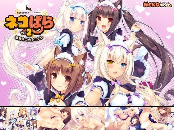 [ネコミミ・獣系]ネコぱら vol.2 姉妹ネコのシュクレ｜NEKO WORKs 評価4.82