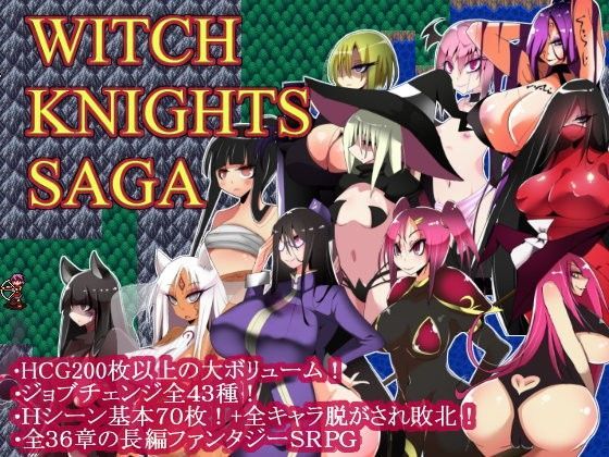 [ファンタジー]ウィッチナイツサーガ｜コタツギルド 評価4.09