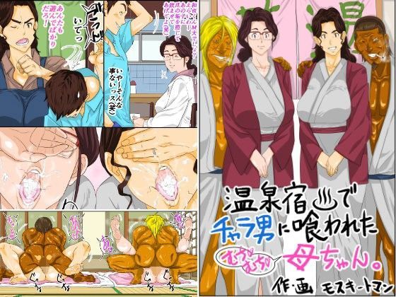 [熟女]温泉宿でチャラ男に喰われたムチムチ母ちゃん｜モスキートマン 評価4.75