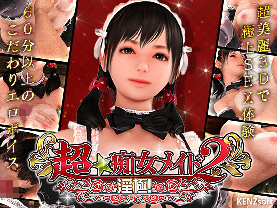 [3DCG]超★痴女メイド！2｜KENZsoft 評価4.68