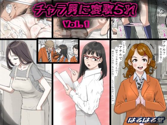 [制服]チャラ男に寝取られ Vol.1｜はるはる堂 評価5.00