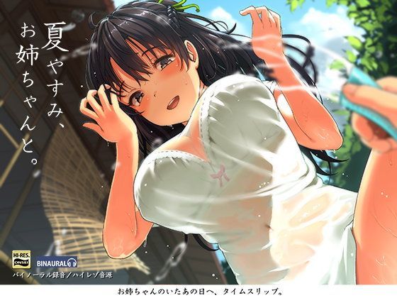 [フェラ]夏やすみ、お姉ちゃんと。〜耳かき・お風呂・床屋さん！バイノーラル/ハイレゾ｜空心菜館 評価4.63