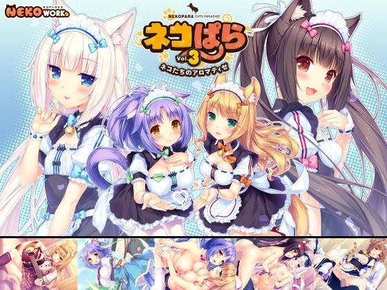 [恋愛]ネコぱら vol.3 ネコたちのアロマティゼ｜NEKO WORKs 評価4.91