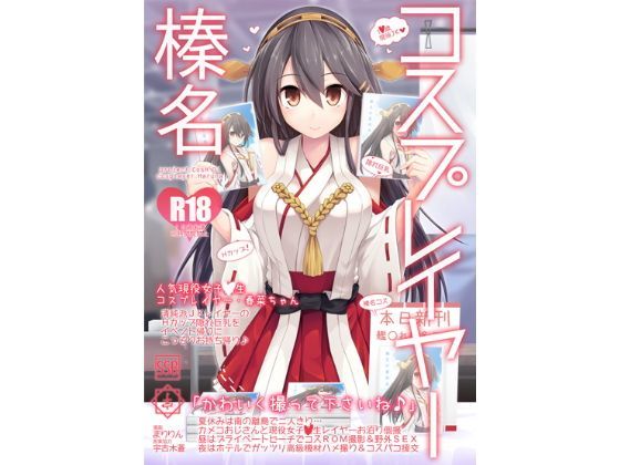 [巨乳]コスプレイヤー榛名 Special Edition｜SSB 評価4.00