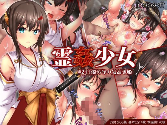 [イラスト・CG集]霊姦少女＃2白濁汚辱の気高き姫｜loopsoft 評価4.24