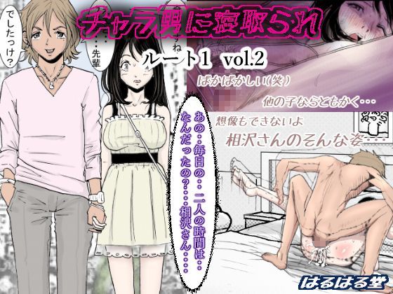 [クンニ]チャラ男に寝取られ ルート1 Vol.2｜はるはる堂 評価3.89