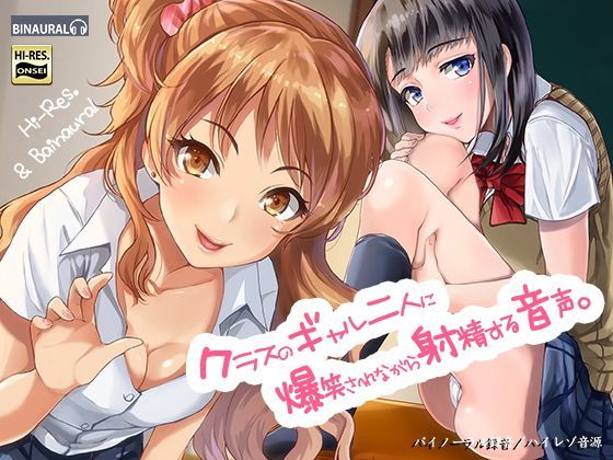 [制服]クラスのギャル二人に爆笑されながら射精する音声。【バイノーラル＆ハイレゾ】｜空心菜館 評価4.50