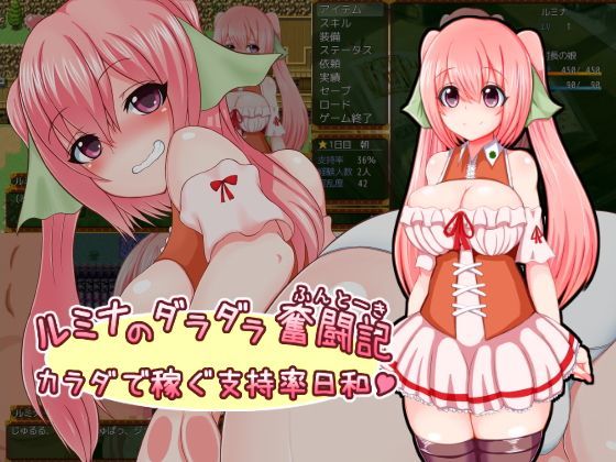 [羞恥]ルミナのダラダラ奮闘記〜カラダで稼ぐ支持率日和〜｜さざめき通り 評価4.09