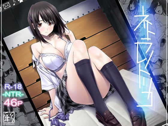 [辱め]ネトラレノトリコ｜彩〜IRODORI〜 評価3.69