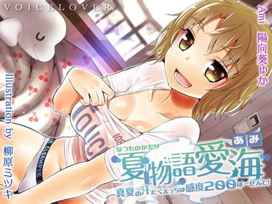 [巨乳]夏物語 愛海 ★真夏の汗だくえっちは感度200ぱーせーんと！★｜VOICE LOVER 評価