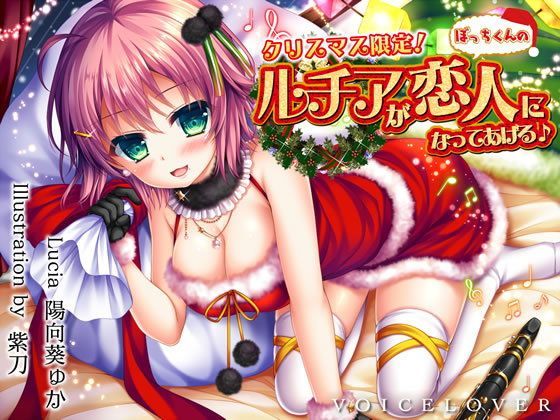[巨乳]【完全版】クリスマス限定！ ルチアがぼっちくんの恋人になってあげる♪【約7時間・高音質バイノーラル】｜VOICE LOVER 評価4.50
