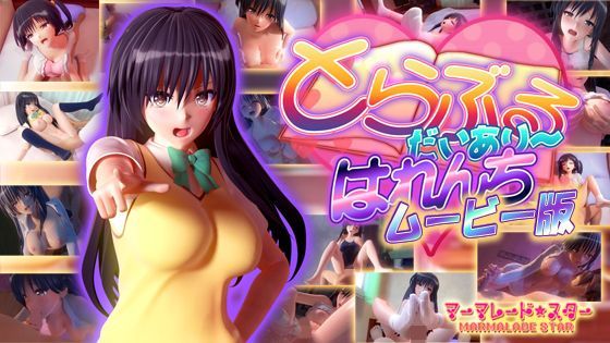 [制服]とらぶるだいあり〜・はれんち ムービー版｜マーマレード★スター 評価4.41
