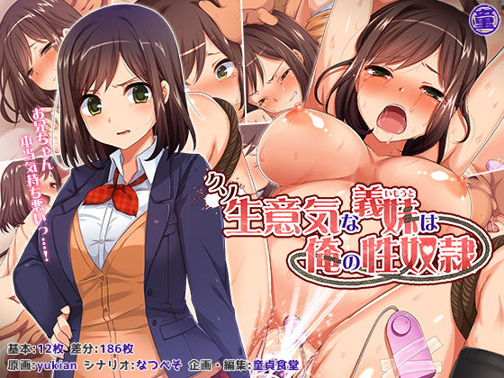 [拘束]クソ生意気な義妹は俺の性奴●｜どうしょく 評価4.50