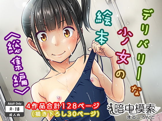 [制服]デリバリーな少女の絵本〈総集編〉｜暗中模索 評価4.29