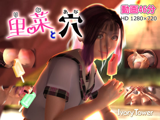 [3DCG]里菜と穴（りなとあな）｜Ivory Tower 評価4.47