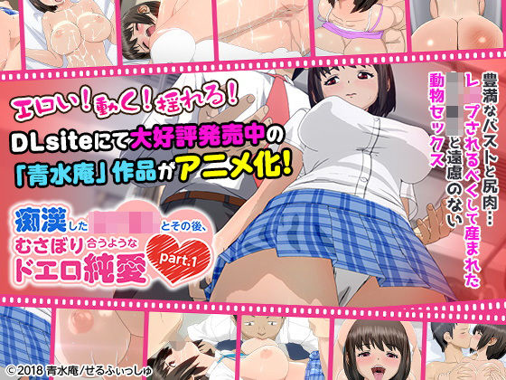 [3DCG]痴●した女子●生とその後、むさぼり合うようなドエロ純愛 part.1（通常ver）」｜せるふぃしゅ 評価5.00