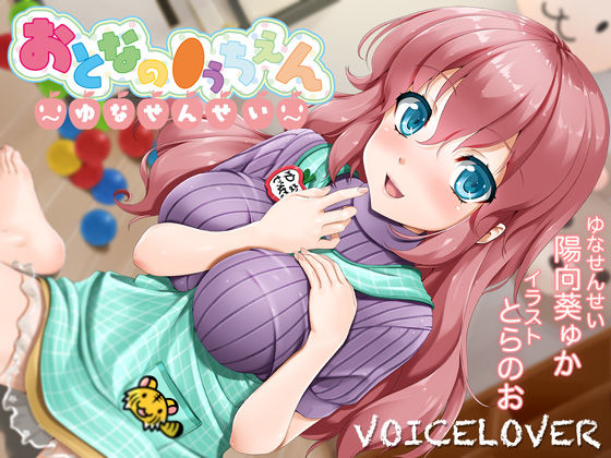 [巨乳]【2時間40分超！】おとなの●うちえん 〜ゆなせんせい〜【癒されえっち】【あまやかし】｜VOICE LOVER 評価5.00