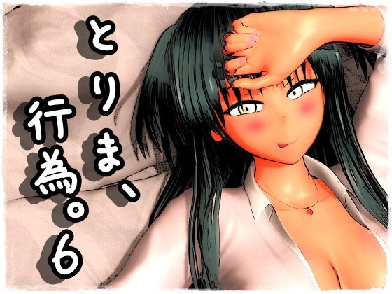 [制服]とりま、行為。6｜みポZ 評価4.59