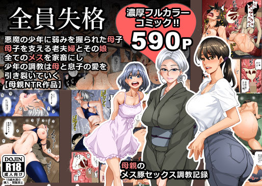 [男性向け]全員失格・母親のメス豚セックス調教記録｜華フック 評価3.95