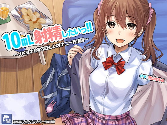 [フェラ]10ml射精したい！！〜JKリナと学ぶ正しいオナニー方法論〜【ハイレゾ/バイノーラル】｜シロイルカ 評価4.25
