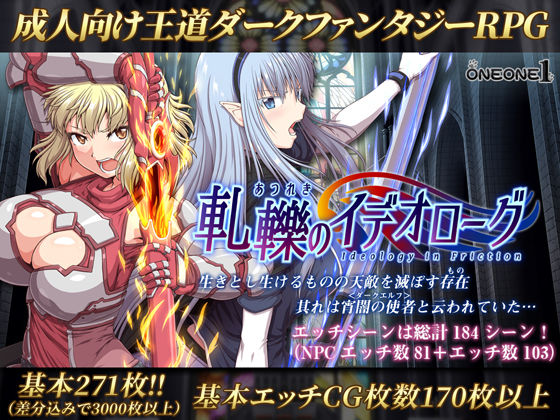 [処女]軋轢のイデオローグ｜ONEONE1 評価4.66