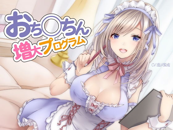 [オナニー]おち〇ちん増大プログラム【ハイレゾ/バイノーラル】｜シロイルカ 評価