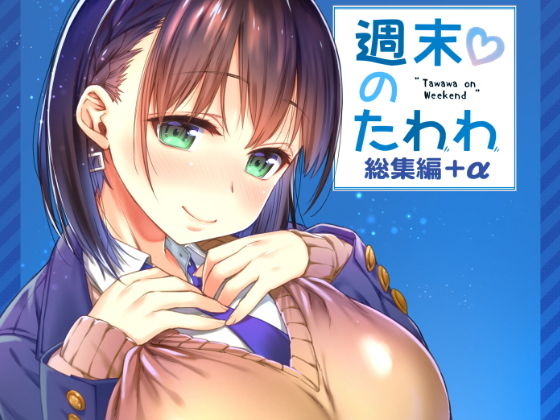 [制服]週末のたわわ総集編＋α｜生クリームびより 評価5.00