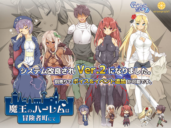 [巨乳]魔王のハーレムは冒険者町にて｜ダイジョビ研究所 評価4.25