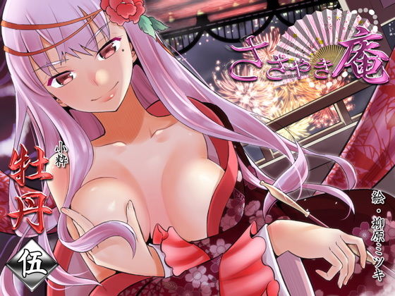 [癒し]ささやき庵 牡丹 伍【高音質バイノーラル】【4時間超】｜VOICE LOVER 評価4.00