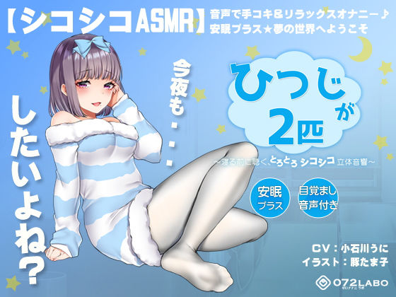 [オナニー]【シコシコASMR】音声で手コキ＆リラックスオナニー♪安眠プラス★夢の世界へようこそ「ひつじが2匹」〜寝る前に聴く、とろとろシコシコ立体音響〜【スロオナ】｜072LABO 評価4.20