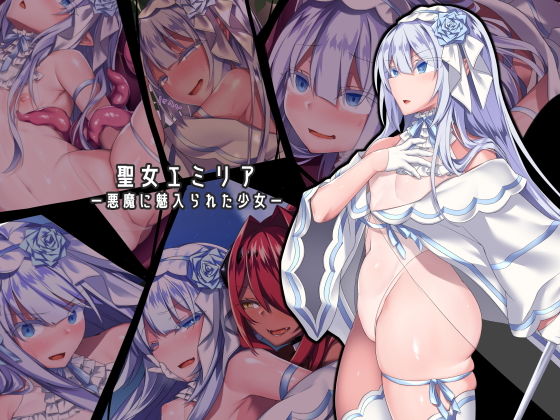 [ふたなり]聖女エミリアー悪魔に魅入られた少女ー｜にーきゅー 評価4.10