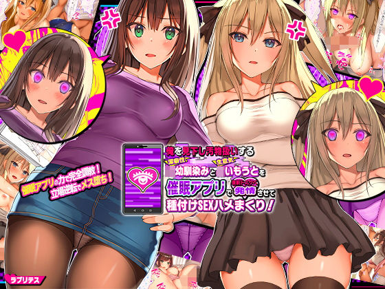 [辱め]俺を見下し汚物扱いする潔癖性JK幼馴染みとJK妹を催●アプリで強●ドスケベ発情させて種付けSEXハメまくり！｜ラブリテス 評価4.05
