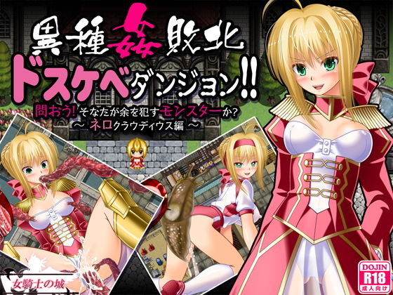 [制服]異種姦敗北ドスケベダンジョン ネロ編｜女騎士の城 評価4.00