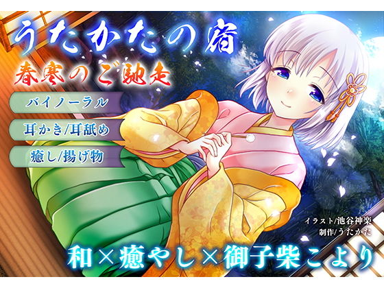 [音声付き]【耳かき・耳舐め】うたかたの宿 春寒のご馳走【バイノーラル・癒やし】｜ウタカタ 評価5.00